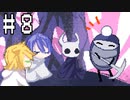 【刀剣乱舞偽実況】腐れ縁でHollowKnight【Part8】