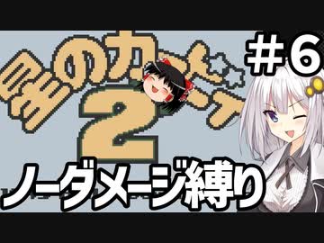 星のカービィ2 ノーダメージ縛り #6 【終】 【ゆっくり実況+voiceroid実況】