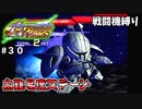 【Gジェネウォーズ】女性パイロットだけのGジェネウォーズ！【Gジェネレーション#３０】