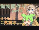 【kenshi】ずんだもんと春日部つむぎの動物園作り part 8