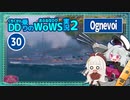 【WoWS】オグネヴォイ≒くちくかんwith紲星あかり蕾【VOICEROID実況】／DD乗りのWoWS実況２【30】