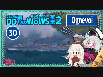 【WoWS】オグネヴォイ≒くちくかんwith紲星あかり蕾【VOICEROID実況】／DD乗りのWoWS実況２【30】