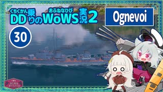 【WoWS】オグネヴォイ≒くちくかんwith紲星あかり蕾【VOICEROID実況】／DD乗りのWoWS実況２【30】