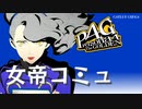 【P4G】ペルソナ４ ザ･ゴールデン マーガレット 女帝コミュまとめ【ネタバレ注意】
