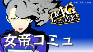 【P4G】ペルソナ４ ザ･ゴールデン マーガレット 女帝コミュまとめ【ネタバレ注意】