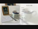 2nd album 「生常と反芻」 クロスフェード