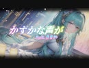 【重音テトSV】かすかな声が　By SynthesizerV