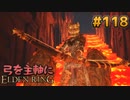 【ゆっくり実況】弓を主軸にエルデンリング part118【ELDEN RING】