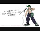 【UTAU音源配布】UTAUに参戦だぜ！【流津 樹】