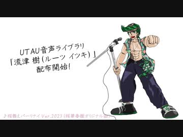 【UTAU音源配布】UTAUに参戦だぜ！【流津 樹】
