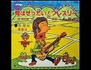 俺は絶対プレスリー　テンポアップ素材