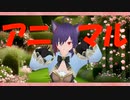 【歌ってみた／踊ってみた】アニマル【新人Vtuber/MMD】