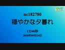 【生放送配信用BGM】穏やかな夕暮れ(nc182780)