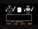 娘に勧められたゲームを父が一緒に実況してみた（UNDERTALE 編１7）