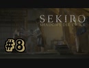 【ぽつぽつ実況 #8】為すべきこと【SEKIRO】
