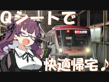 ５００円で帰宅ラッシュの勝ち組！？オレンジ色のＱシートで快適帰宅♪【CeVIO旅行】