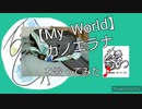 歌ってみた☆【My World】（声のみ）