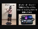 【青春コンプレックス】フルート＋歪みエフェクターで演奏してみた【ぼっち・ざ・ろっく！】