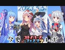 今更コトフェスレポするあおはる【コトフェス7】