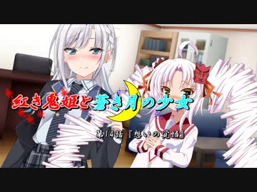 【ソフトウェアトーク劇場】紅き鬼姫と蒼き月の少女-第14話-