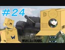 [World of Tanks] 狼とチャーチルさんのWoT紀行 part24 [オリキャラ実況]