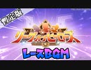 【ウマ娘BGM】リーグオブヒーローズ/レースBGM (暫定版)[２ループ]