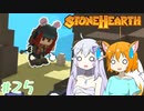 【Stonehearth】きつねっ娘ろにー出張所 #25【ゆっくり実況】