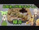 幼馴染つむぎの料理がおかしい【糊弁】編