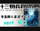 【初見実況】十三機兵防衛圏を気軽に実況プレイ／崩壊編　日周区WAVE１～WAVE５／【９０】