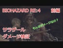 バイオハザードRE:4 ガラドール意外なダメージ検証　前編
