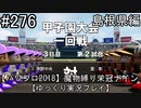 【パワプロ2018】　魔物縛り　栄冠ナイン　47(49)都道府県制覇【ゆっくり実況】島根県編　part276