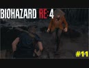 アシュリーの扱いが相変わらずひどいケネディ君【BIOHAZARD RE:4 11】