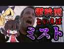 【ゆっくり解説】最強の胸糞映画『ミスト』はなぜ生まれたのか？