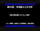 甲虫王者ムシキング　対戦動画（半自動）第EX回大会（19/120）