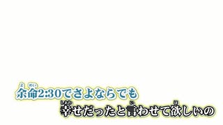 【ニコカラ】余命2:30（キー+5）【off vocal】