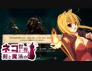 【Age of Wonders 4】ネコと剣と魔法の世界 / 第５話【ゆっくり実況プレイ】