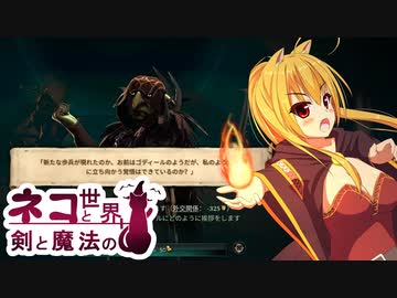 【Age of Wonders 4】ネコと剣と魔法の世界 / 第５話【ゆっくり実況プレイ】