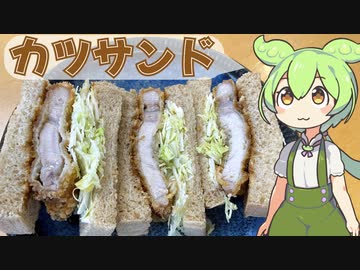 カツサンド【ずんだもんと学ぶカツサンドの作り方】 家庭料理祭2023