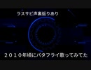 【デジモン】Butter-Flyを2010年頃に歌ってみてた(当時２１歳)