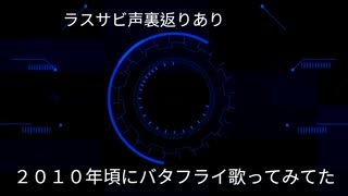 【デジモン】Butter-Flyを2010年頃に歌ってみてた(当時２１歳)