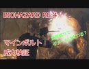 バイオハザードRE:4 マインボルトの威力検証