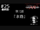 敵は都市伝説!?ｱﾊﾟｼｰ～鳴神学園都市伝説探偵局～を実況ﾌﾟﾚｲ #25【最終回】