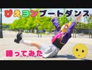 【丸井かお】『ぴえヨンブートダンス』踊ってみた 【推しの子】