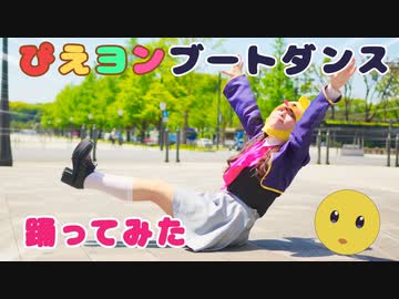 【丸井かお】『ぴえヨンブートダンス』踊ってみた 【推しの子】
