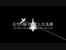 天空の騎士と化した先輩.m2000c