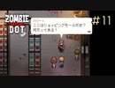 【字幕プレイ】トリガーハッピーが贈るゾンビ・オブ・ザ・ドット　#11