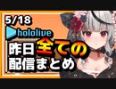 【2023/5/18(木)】ホロライブ昨日の全配信まとめ＃28【ホロライブ切り抜き】
