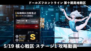 ドールズフロントライン 少女前線 ドルフロ 5/19 第十期局地戦区 核心戦区ステージ1 攻略動画