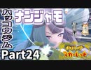 【ポケモンSV】ハッコウジム ナンジャモに挑戦！Part24【仲良しOL2人実況】