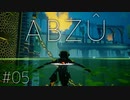 #05【ABZÛ】私は癒されたいので海底都市を探索します【実況】